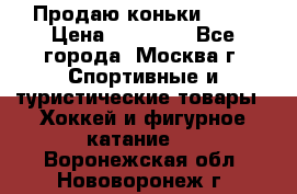 Продаю коньки EDEA › Цена ­ 11 000 - Все города, Москва г. Спортивные и туристические товары » Хоккей и фигурное катание   . Воронежская обл.,Нововоронеж г.